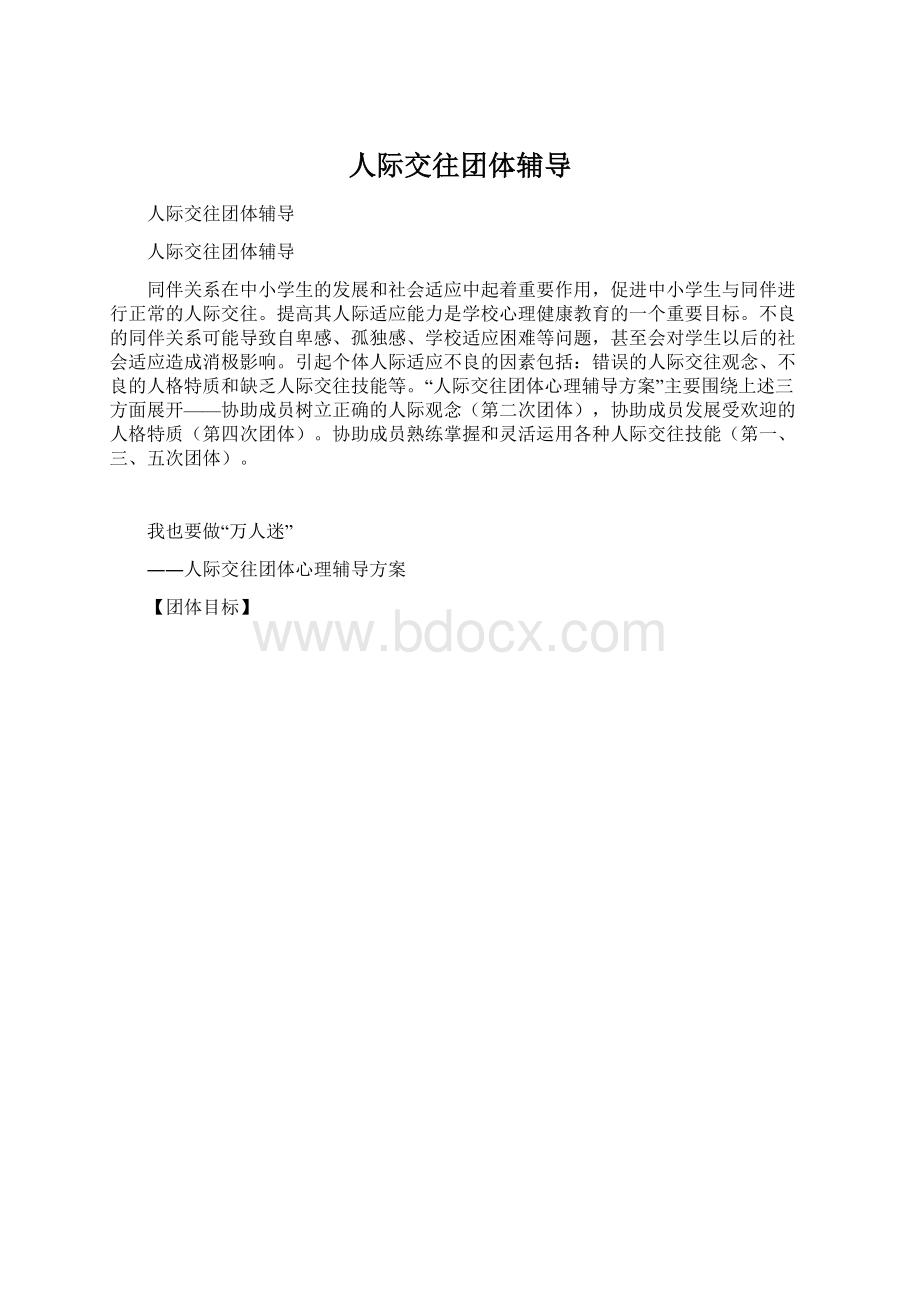 人际交往团体辅导.docx