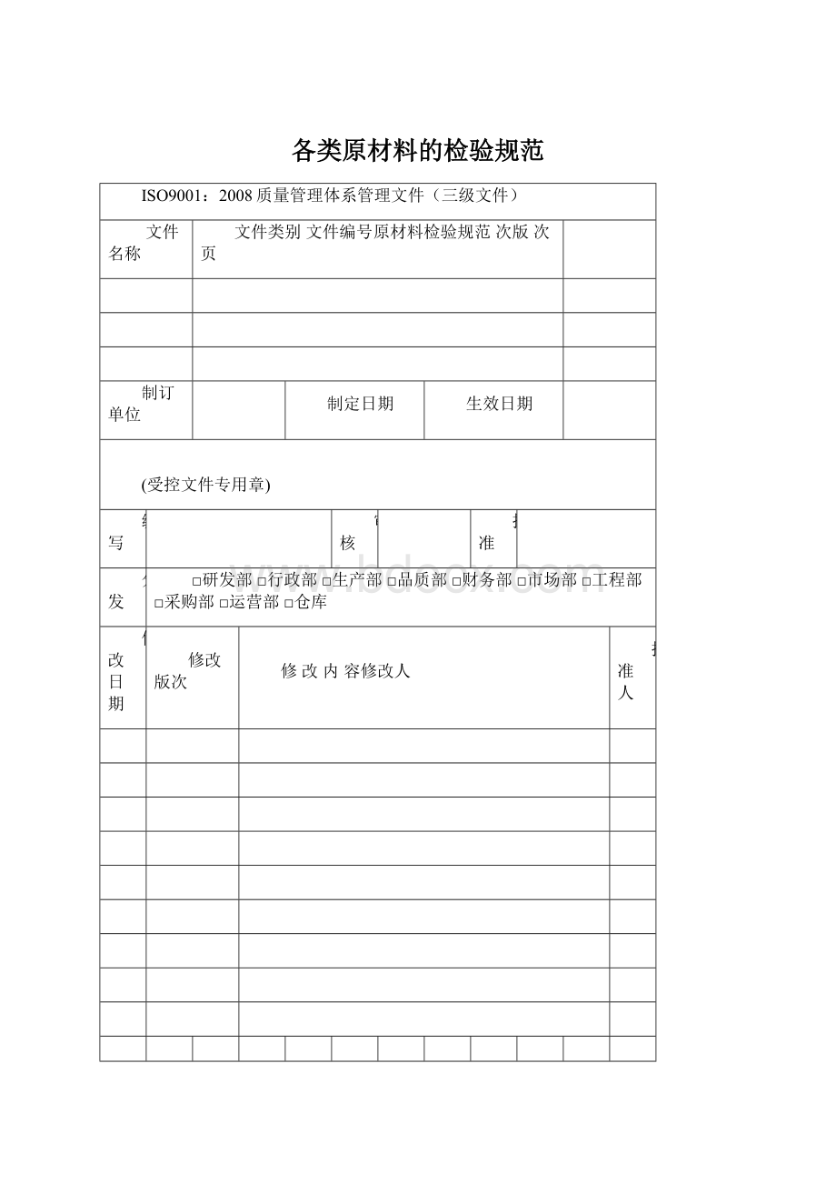 各类原材料的检验规范Word文档格式.docx_第1页