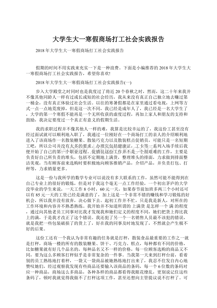 大学生大一寒假商场打工社会实践报告Word格式文档下载.docx