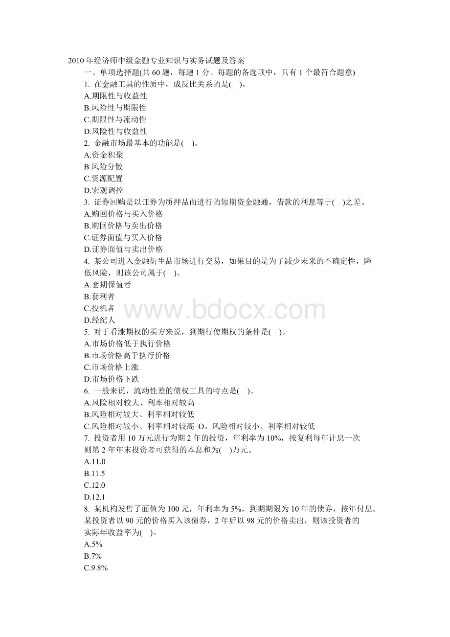 经济师中级金融专业真题及答案_精品文档.doc