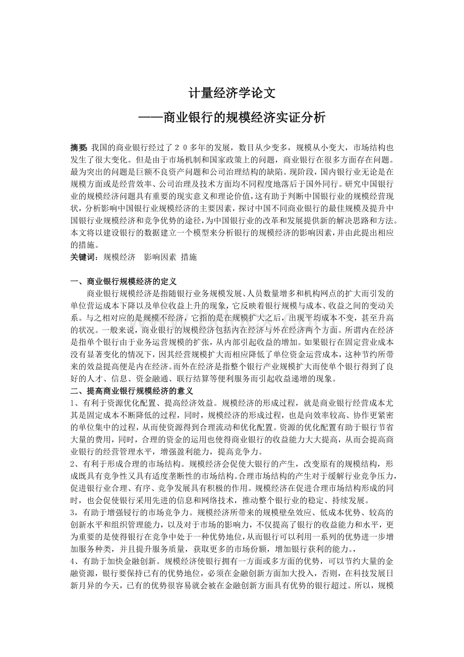 计量经济学论文商业银行规模经济实证分析.doc