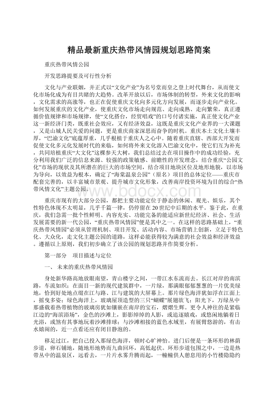 精品最新重庆热带风情园规划思路简案Word下载.docx