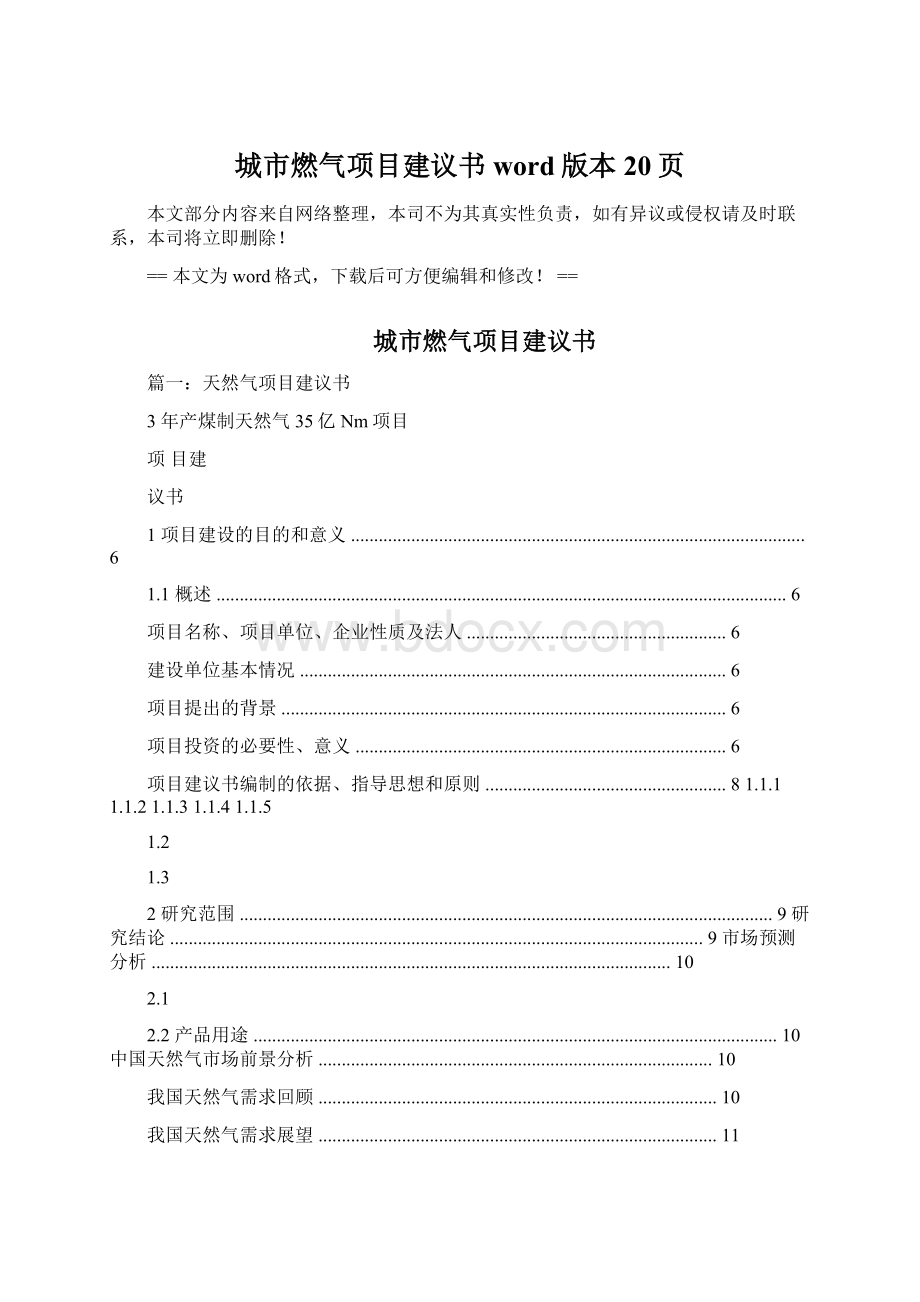 城市燃气项目建议书word版本 20页Word下载.docx_第1页