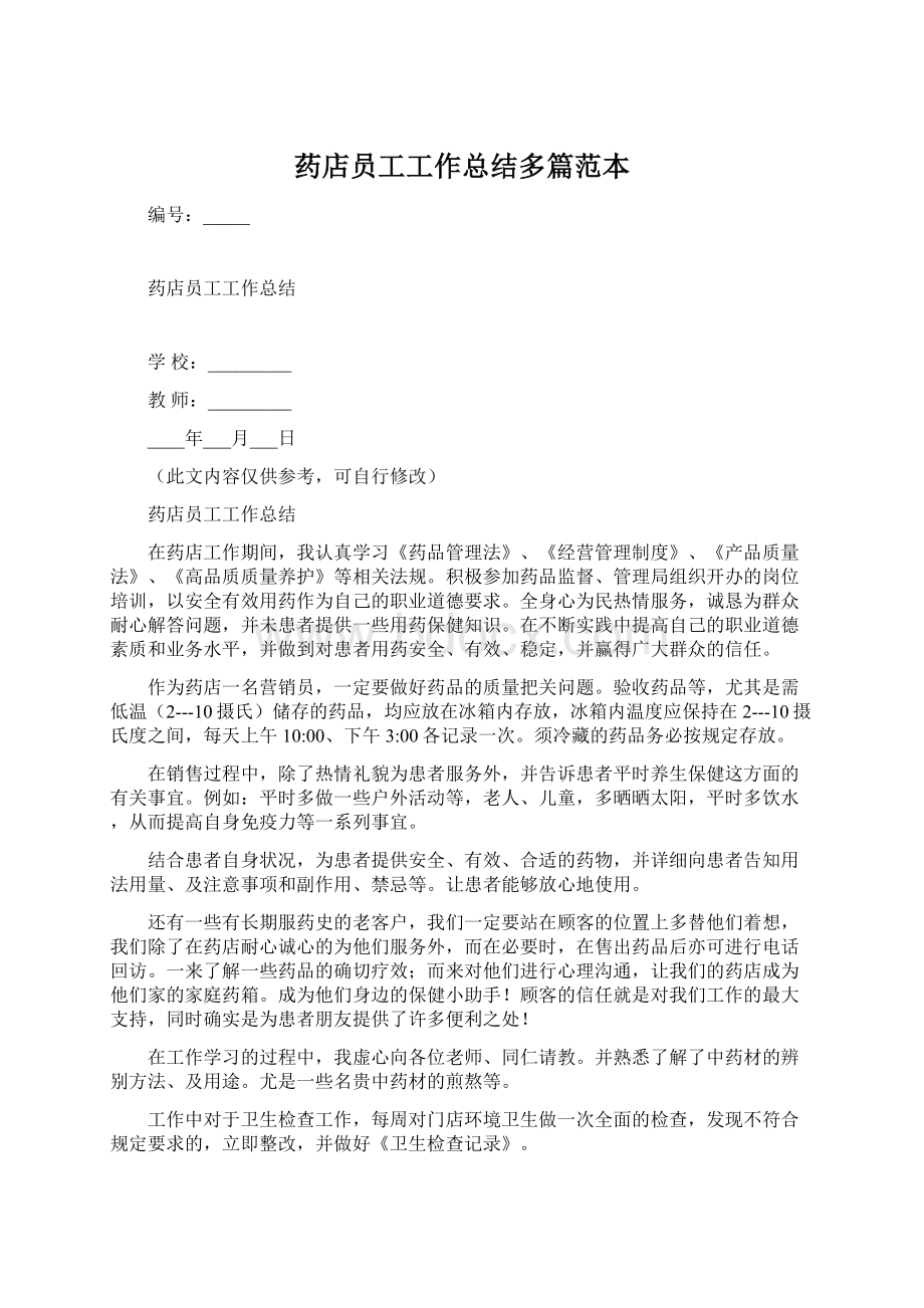 药店员工工作总结多篇范本Word文件下载.docx