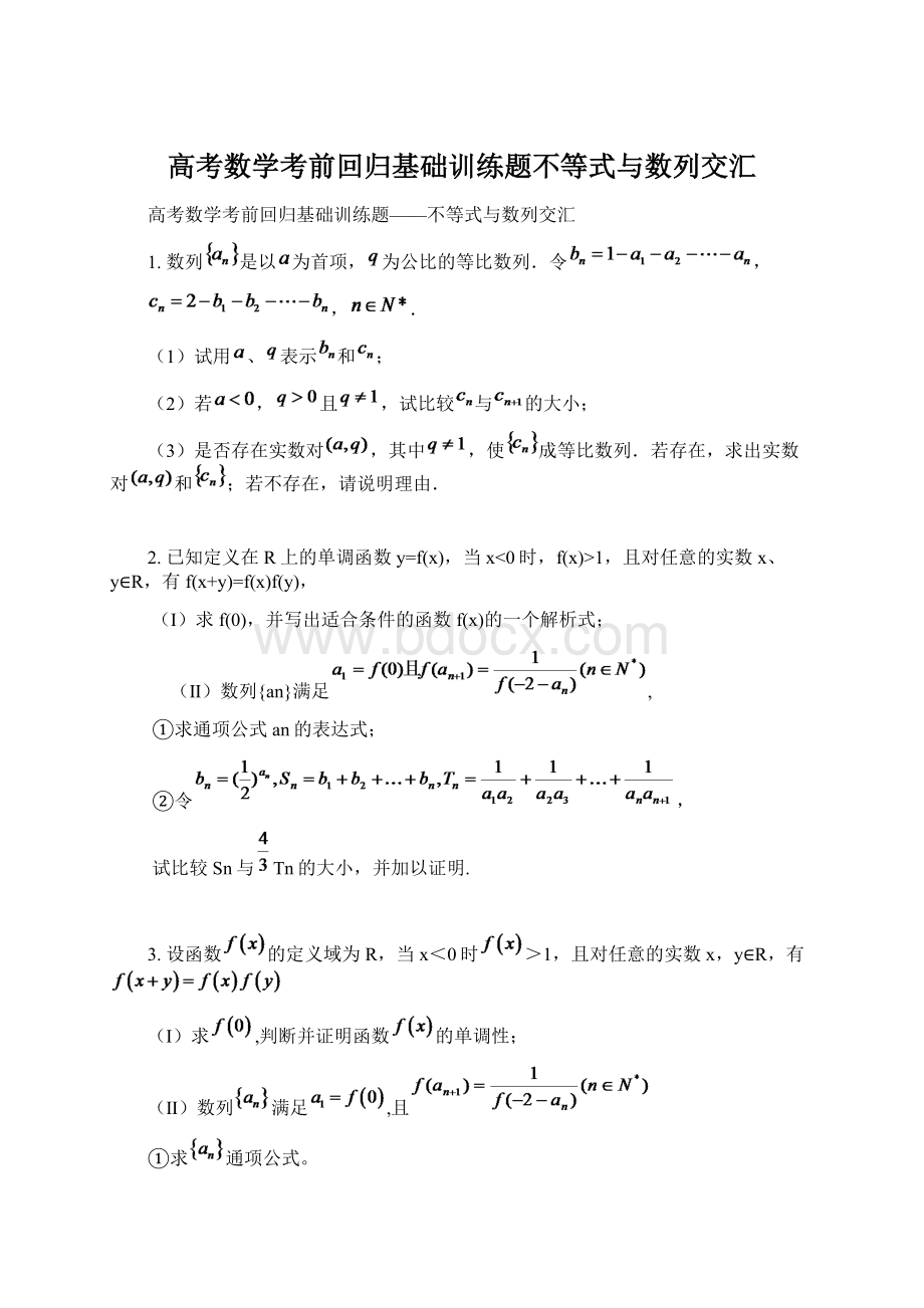 高考数学考前回归基础训练题不等式与数列交汇.docx