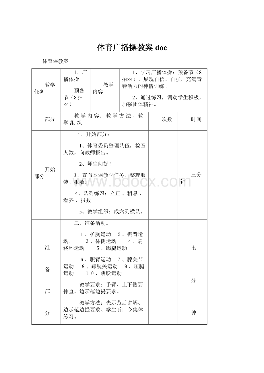 体育广播操教案docWord文档格式.docx