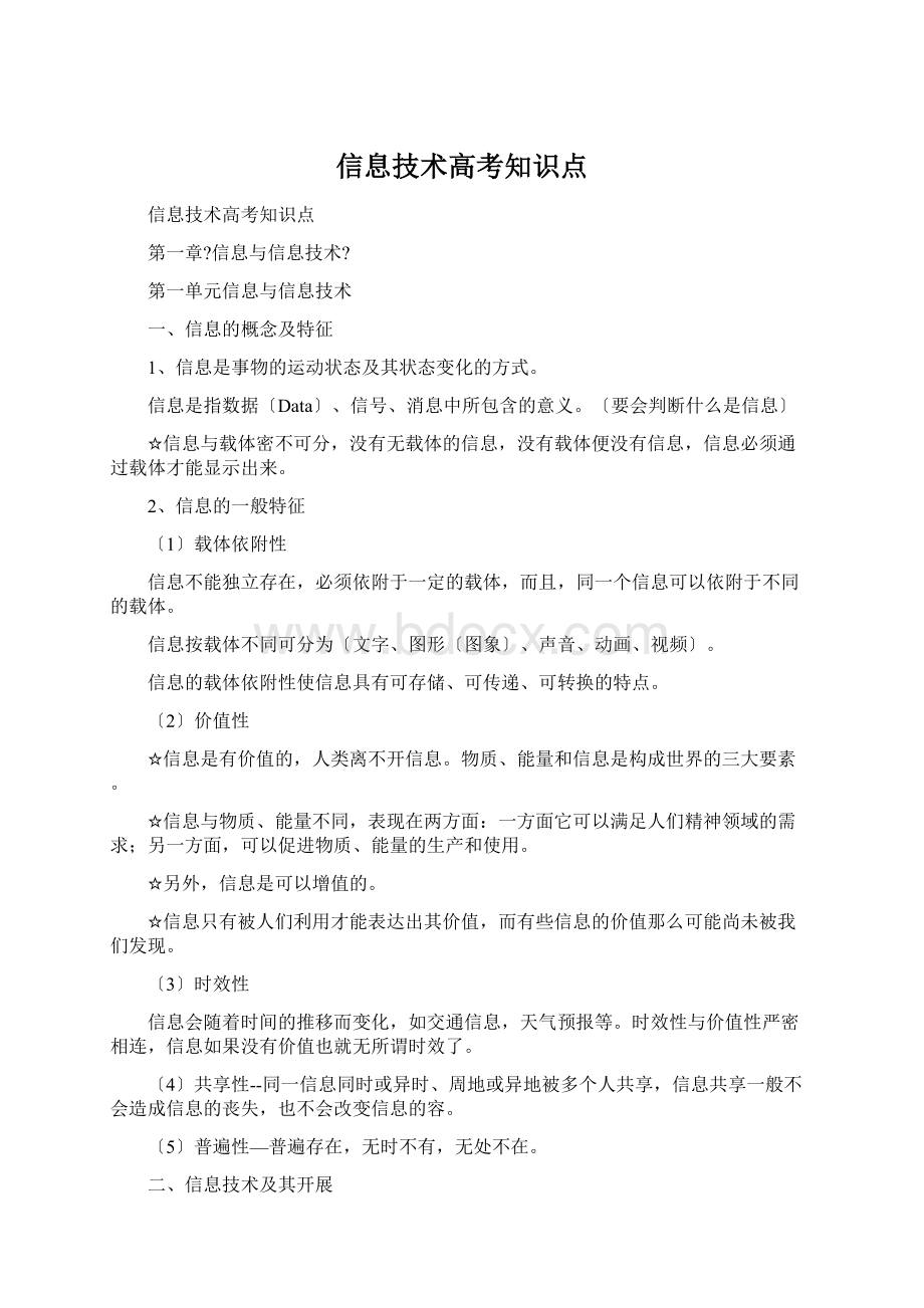 信息技术高考知识点Word文件下载.docx_第1页