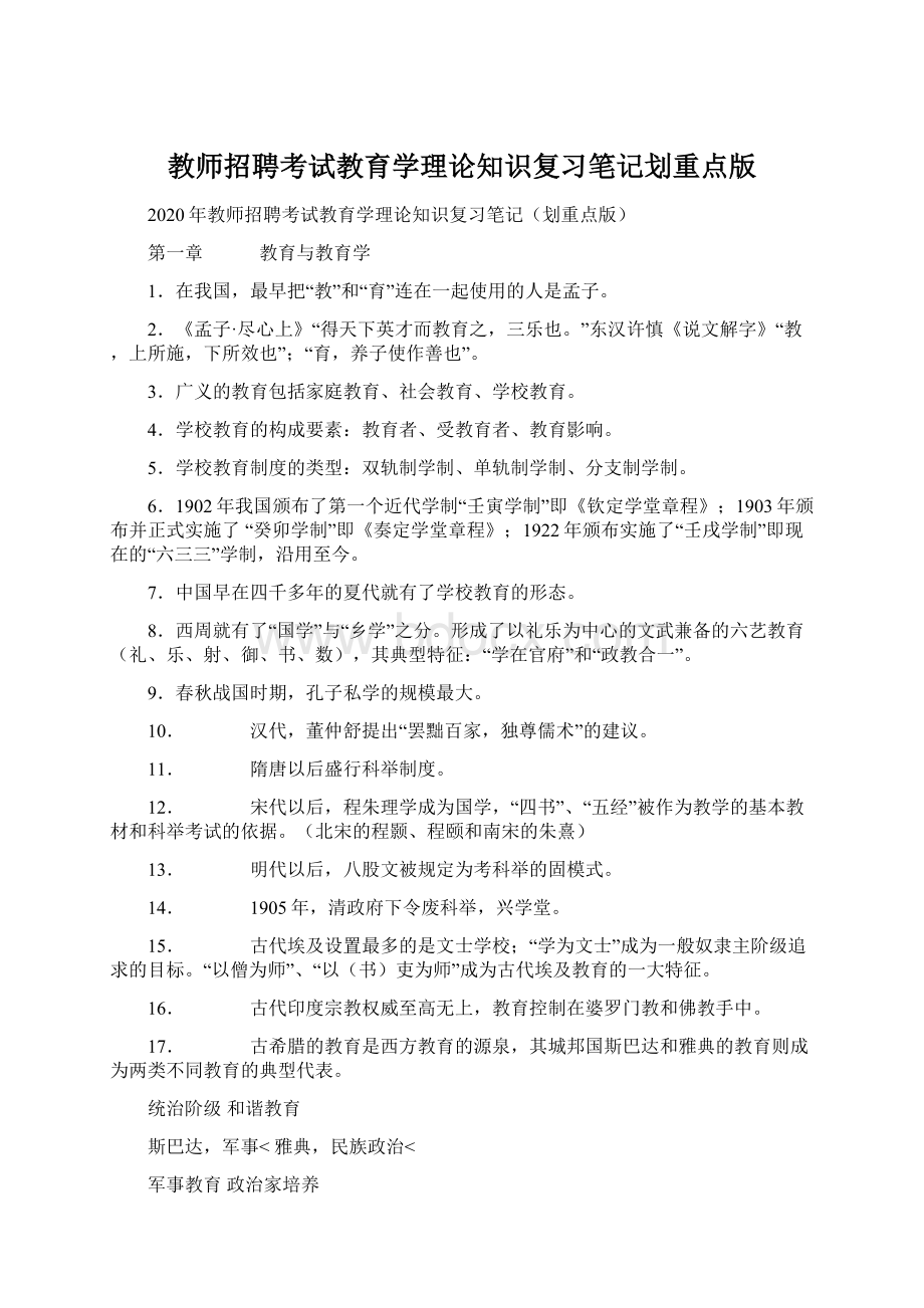 教师招聘考试教育学理论知识复习笔记划重点版Word文件下载.docx