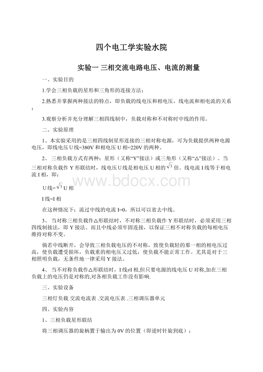 四个电工学实验水院Word格式文档下载.docx