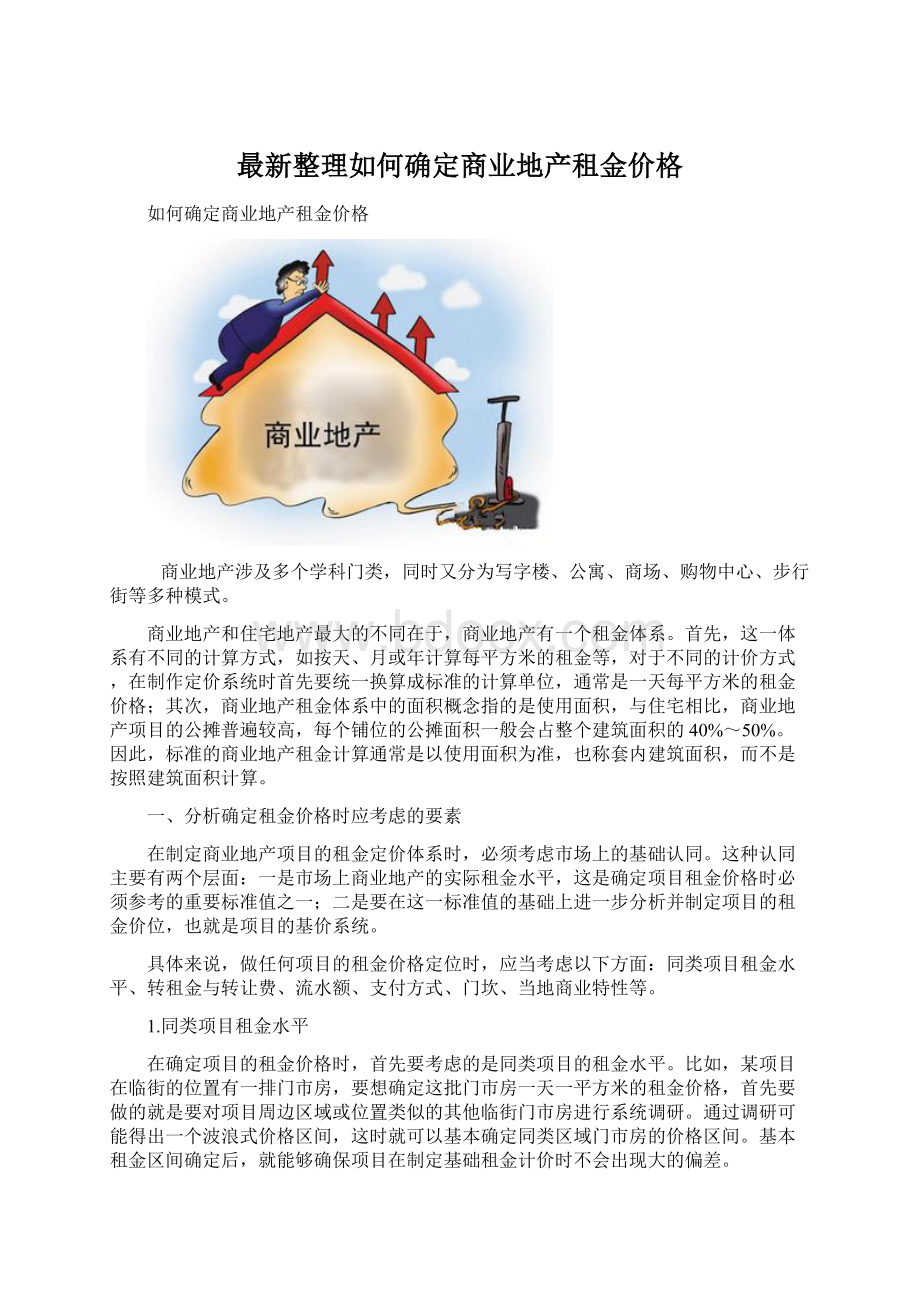 最新整理如何确定商业地产租金价格.docx_第1页