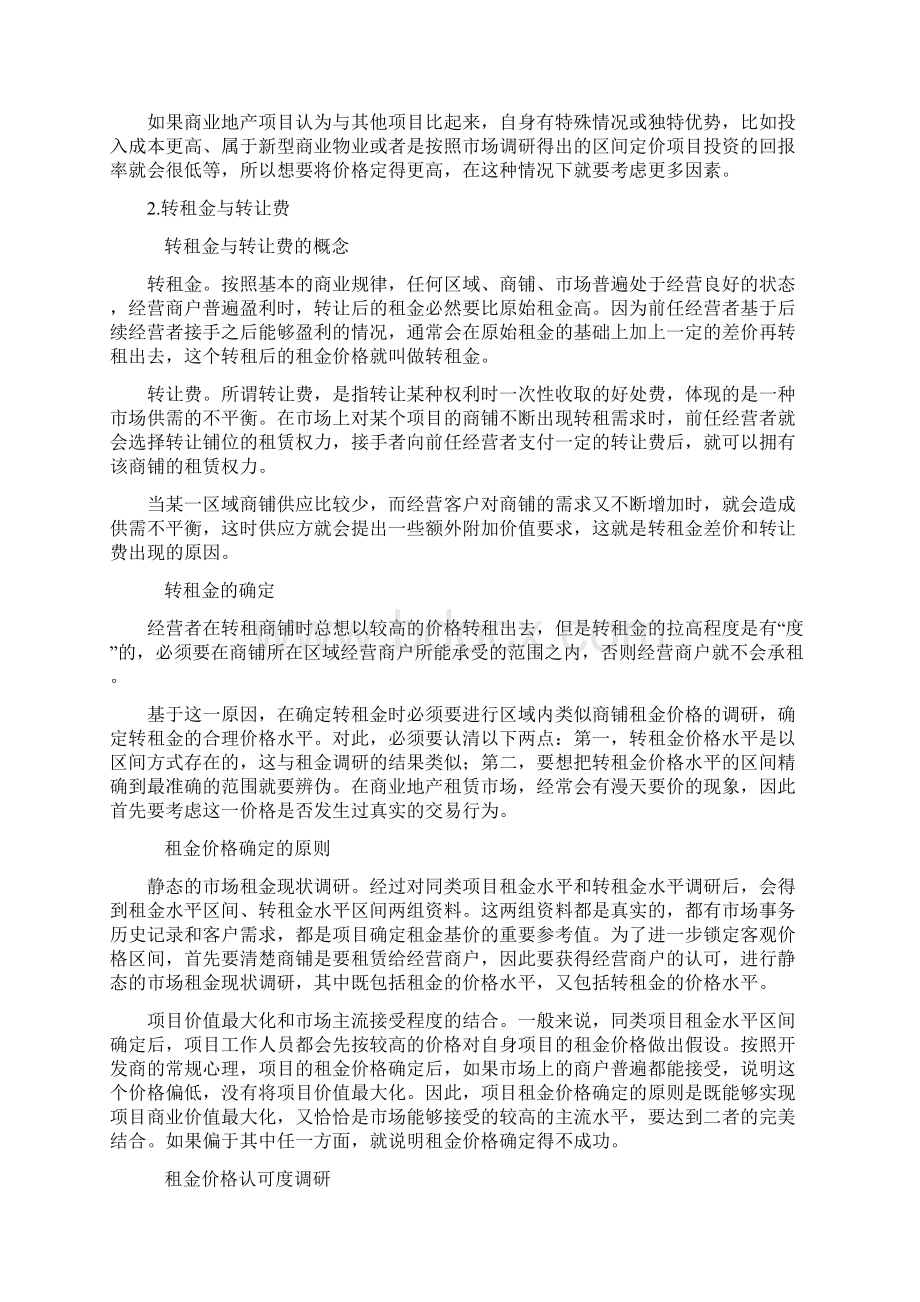 最新整理如何确定商业地产租金价格.docx_第2页