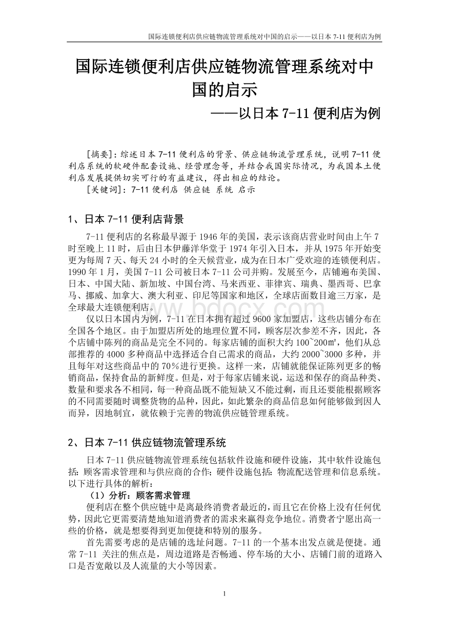 研究连锁便利店供应链物流系统以7-11便利店为例.doc