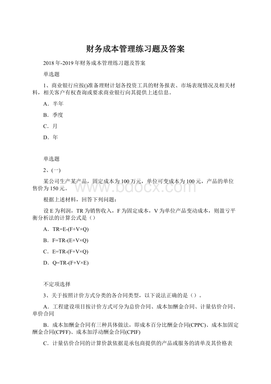 财务成本管理练习题及答案文档格式.docx