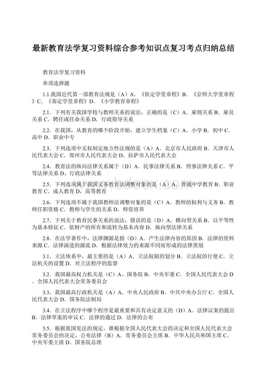 最新教育法学复习资料综合参考知识点复习考点归纳总结.docx_第1页