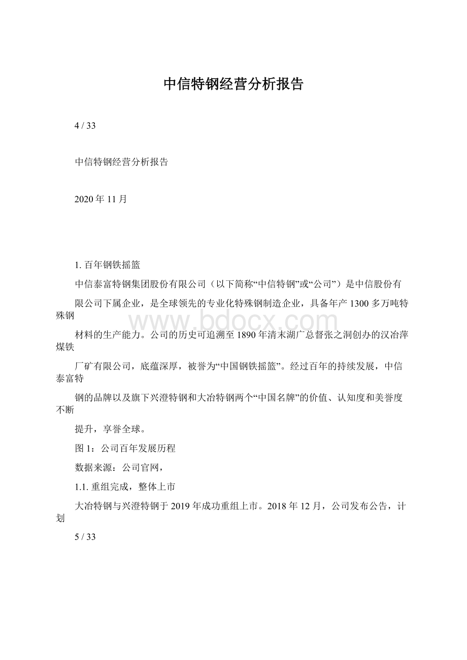 中信特钢经营分析报告.docx_第1页