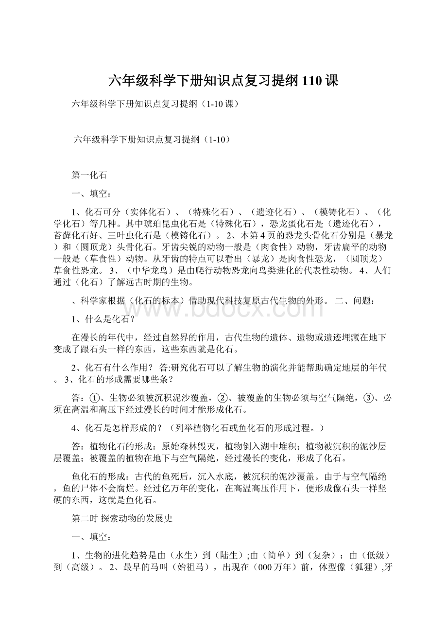 六年级科学下册知识点复习提纲110课Word下载.docx_第1页