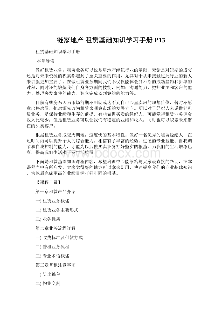 链家地产 租赁基础知识学习手册P13.docx