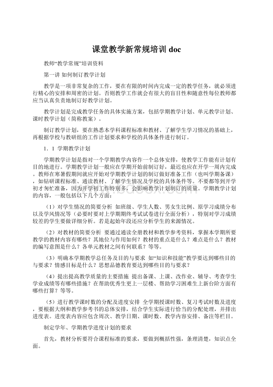 课堂教学新常规培训doc.docx_第1页