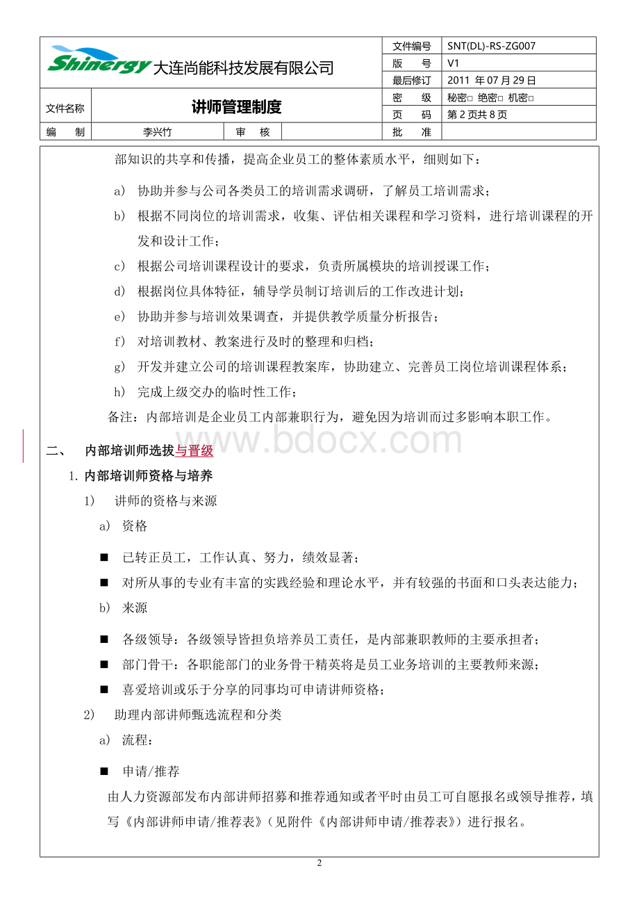 讲师管理制度-0729.doc_第2页