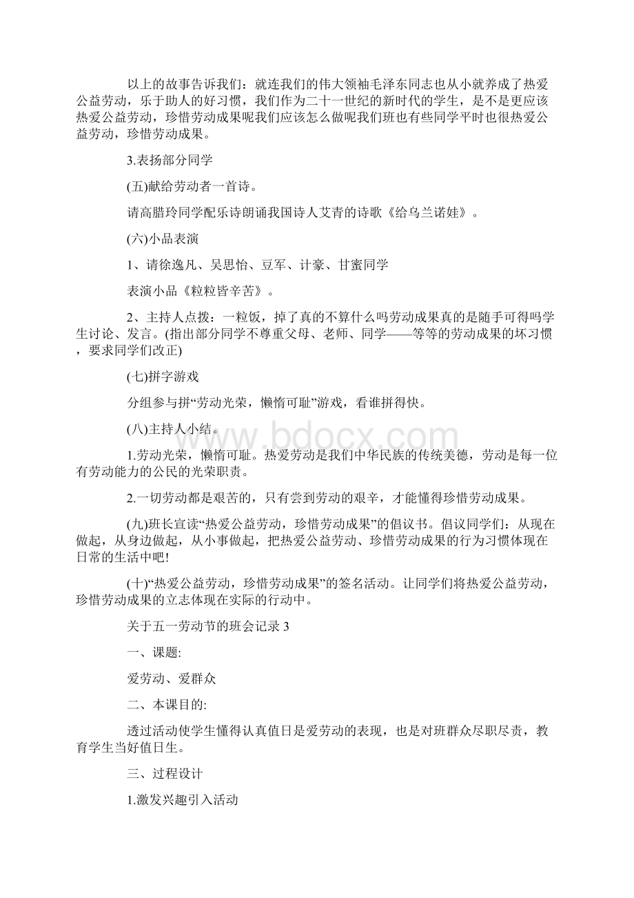 关于五一劳动节的班会记录word版文档格式.docx_第3页