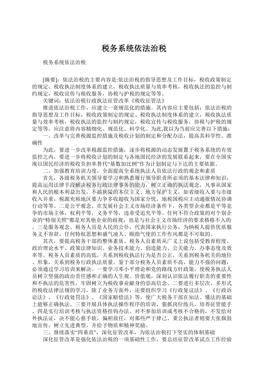 税务系统依法治税Word格式文档下载.docx