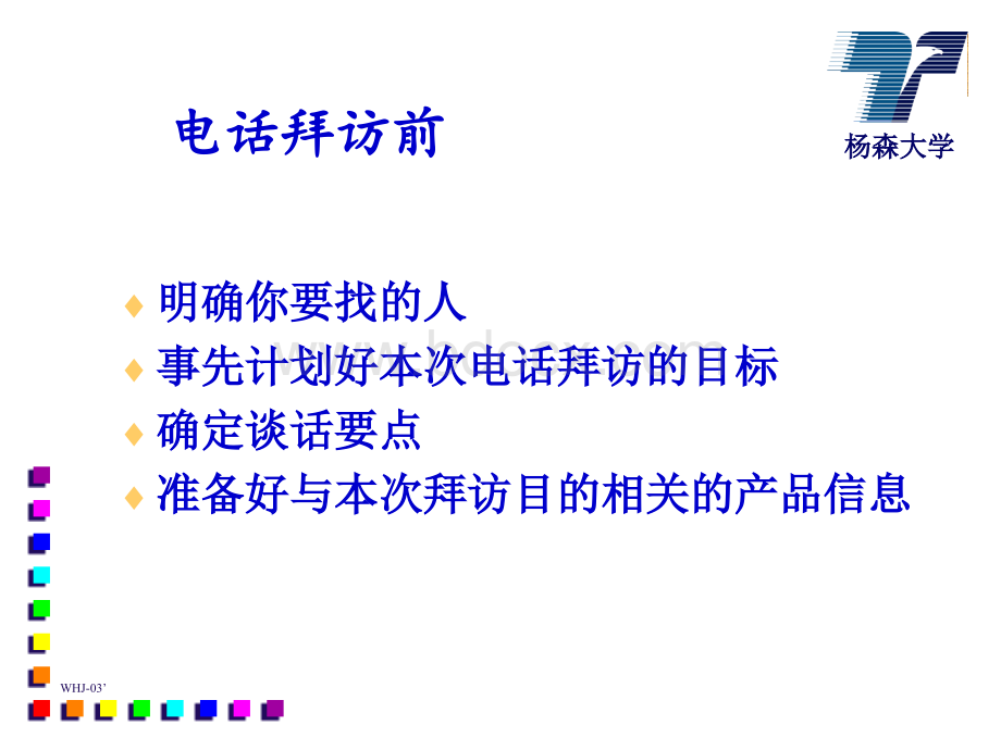 西安杨森-电话拜访技巧PPT文档格式.ppt_第3页