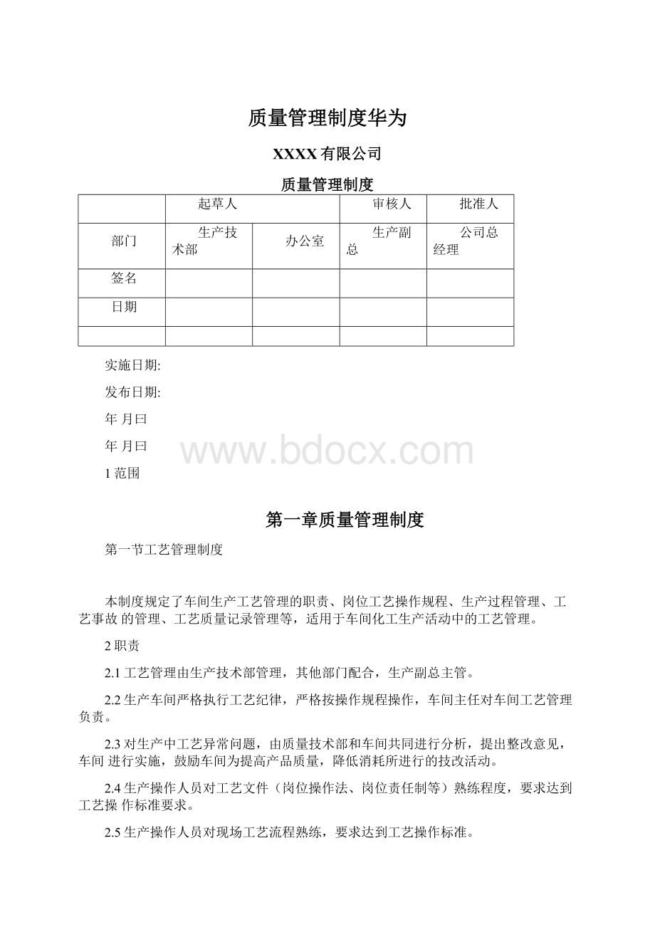 质量管理制度华为Word下载.docx_第1页