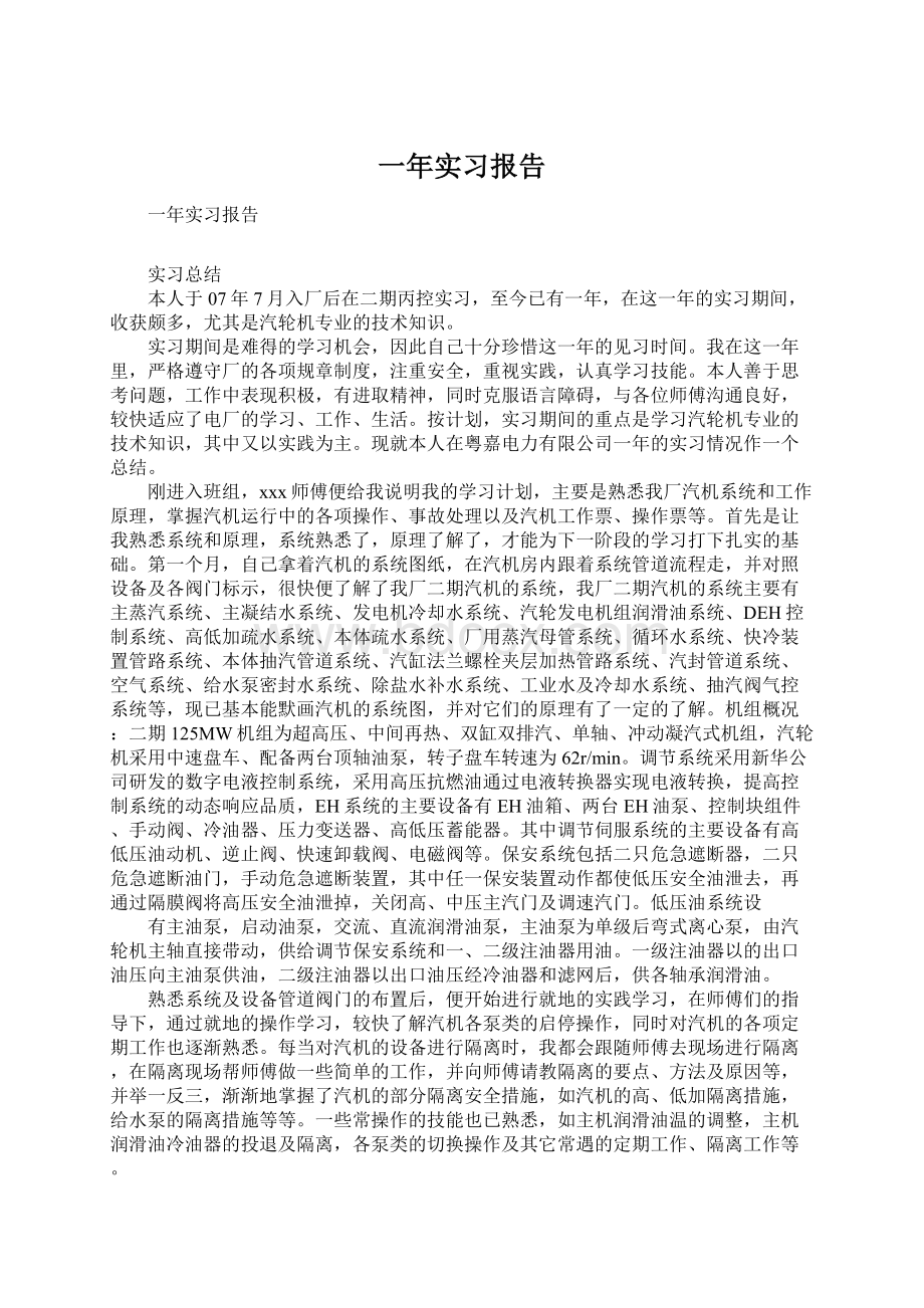 一年实习报告Word格式.docx