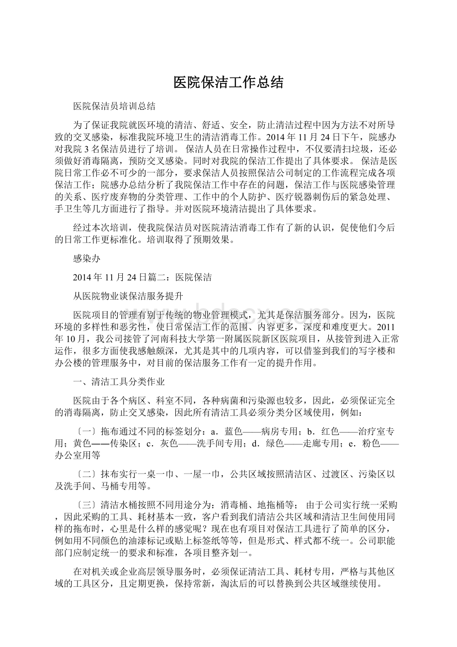 医院保洁工作总结Word文档格式.docx_第1页