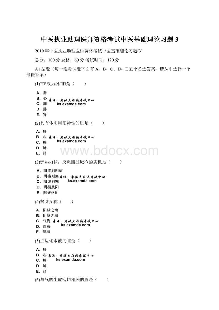 中医执业助理医师资格考试中医基础理论习题3.docx_第1页