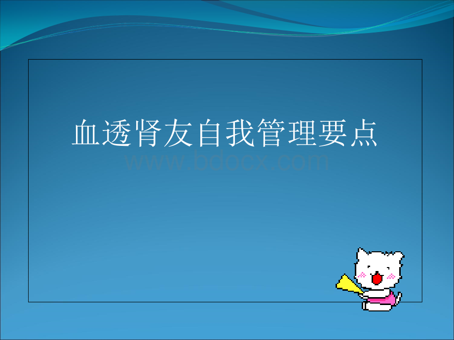 血透肾友的自我管理.ppt