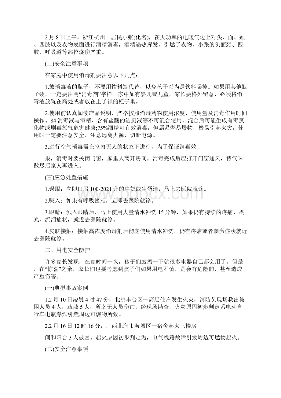 最新自我安全防护主题班会三篇Word文件下载.docx_第3页