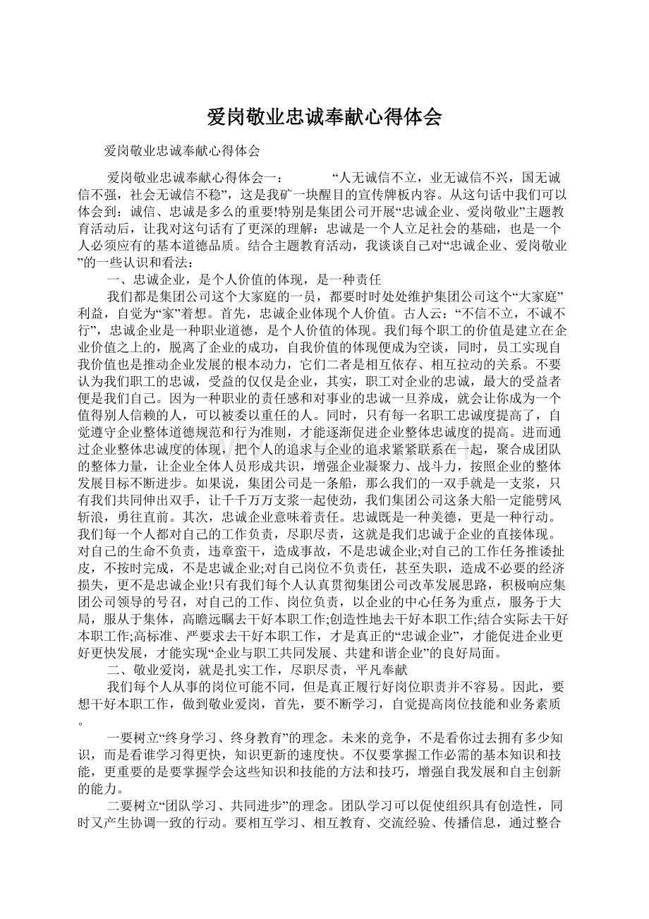 爱岗敬业忠诚奉献心得体会Word格式文档下载.docx