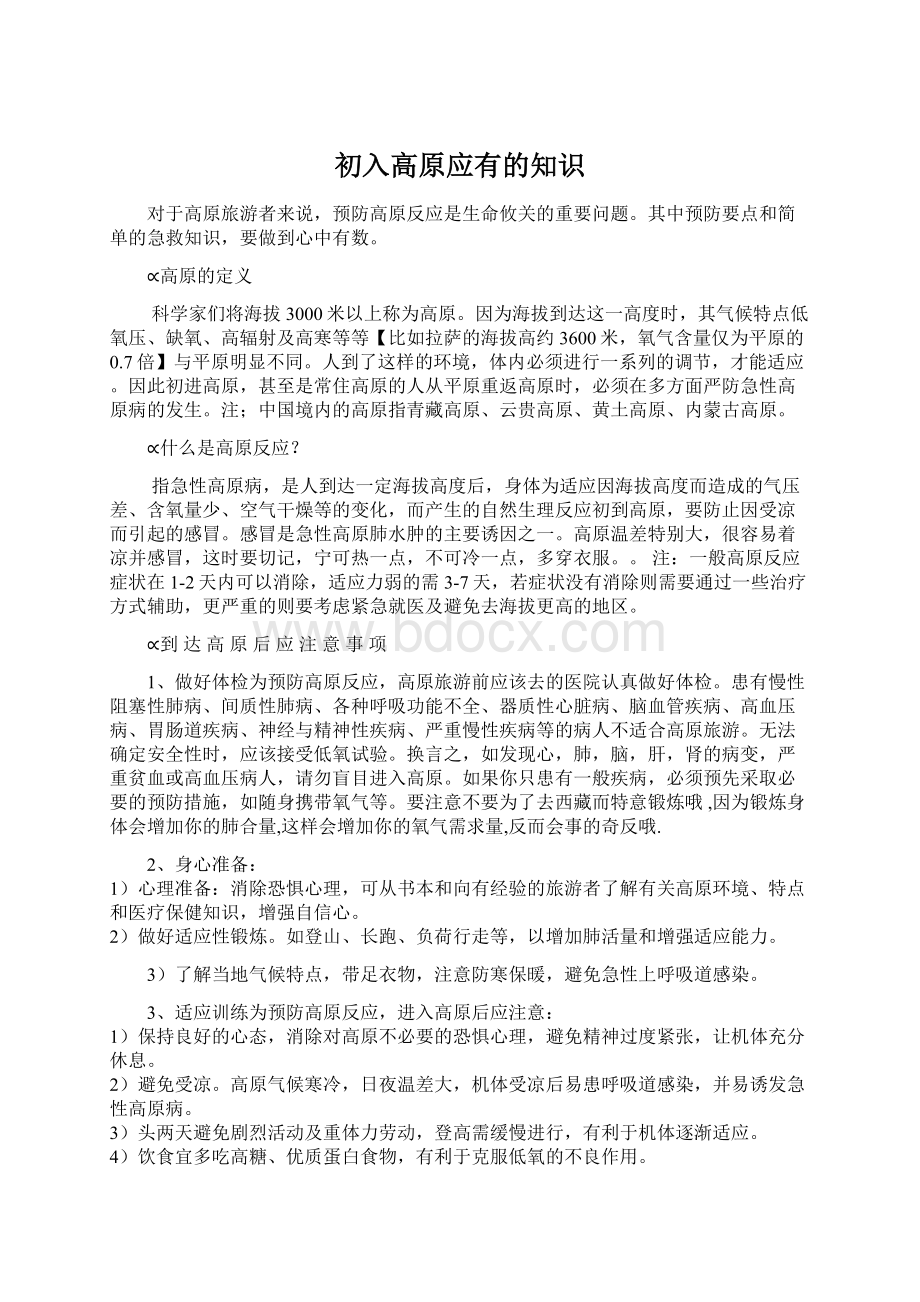 初入高原应有的知识文档格式.docx