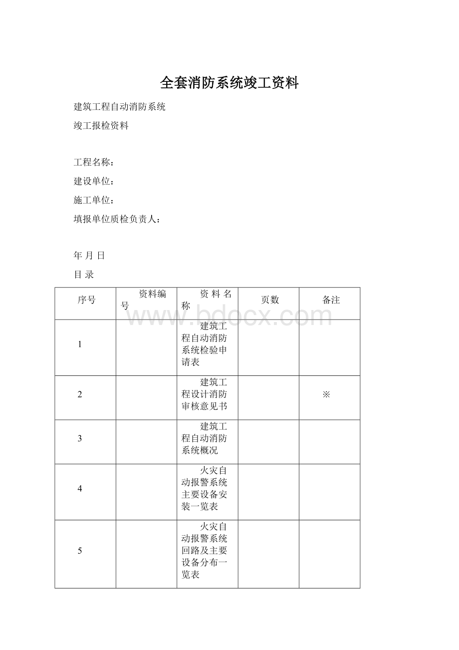 全套消防系统竣工资料.docx