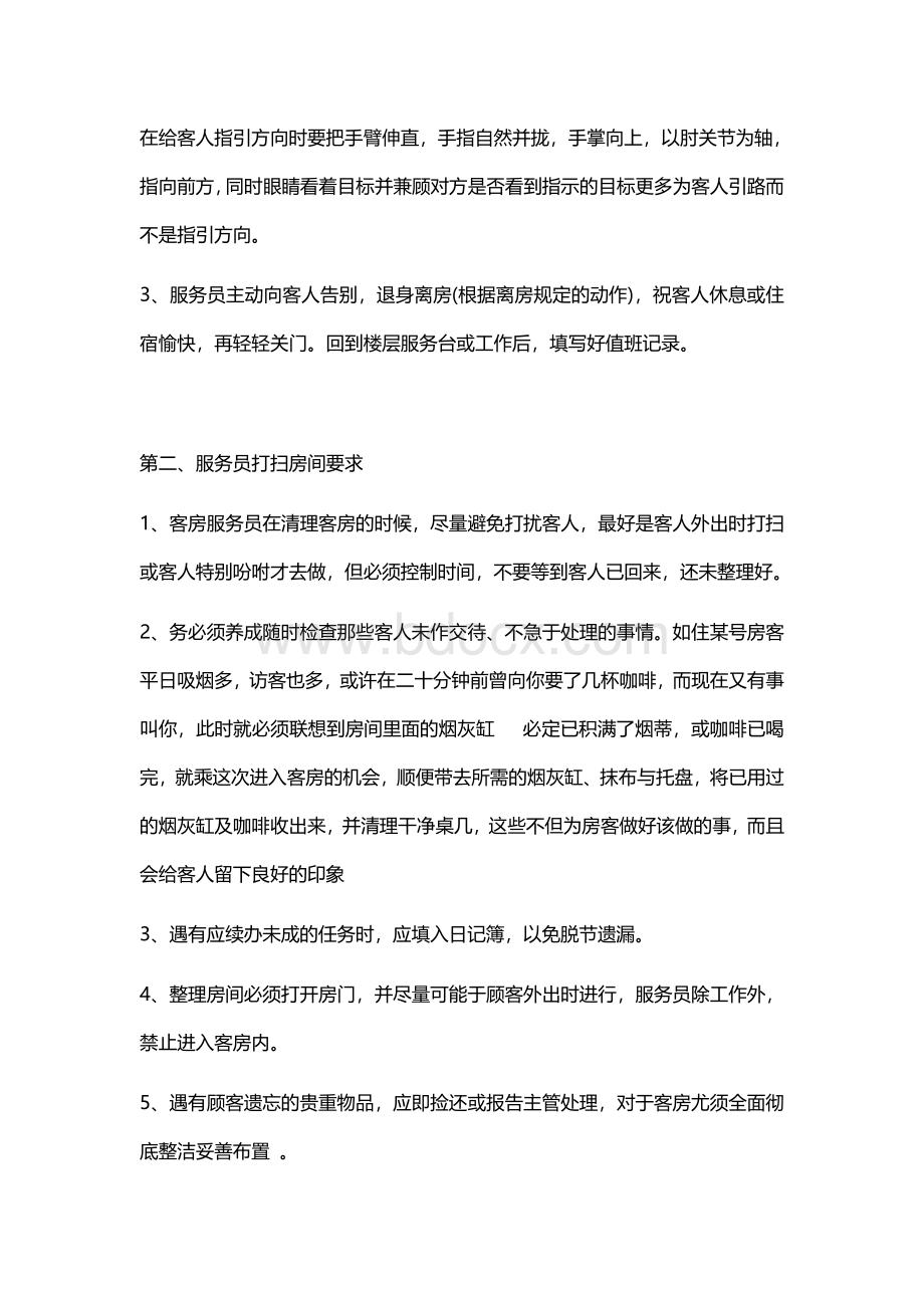 酒店礼仪培训课程客房服务员培训Word格式文档下载.doc_第2页