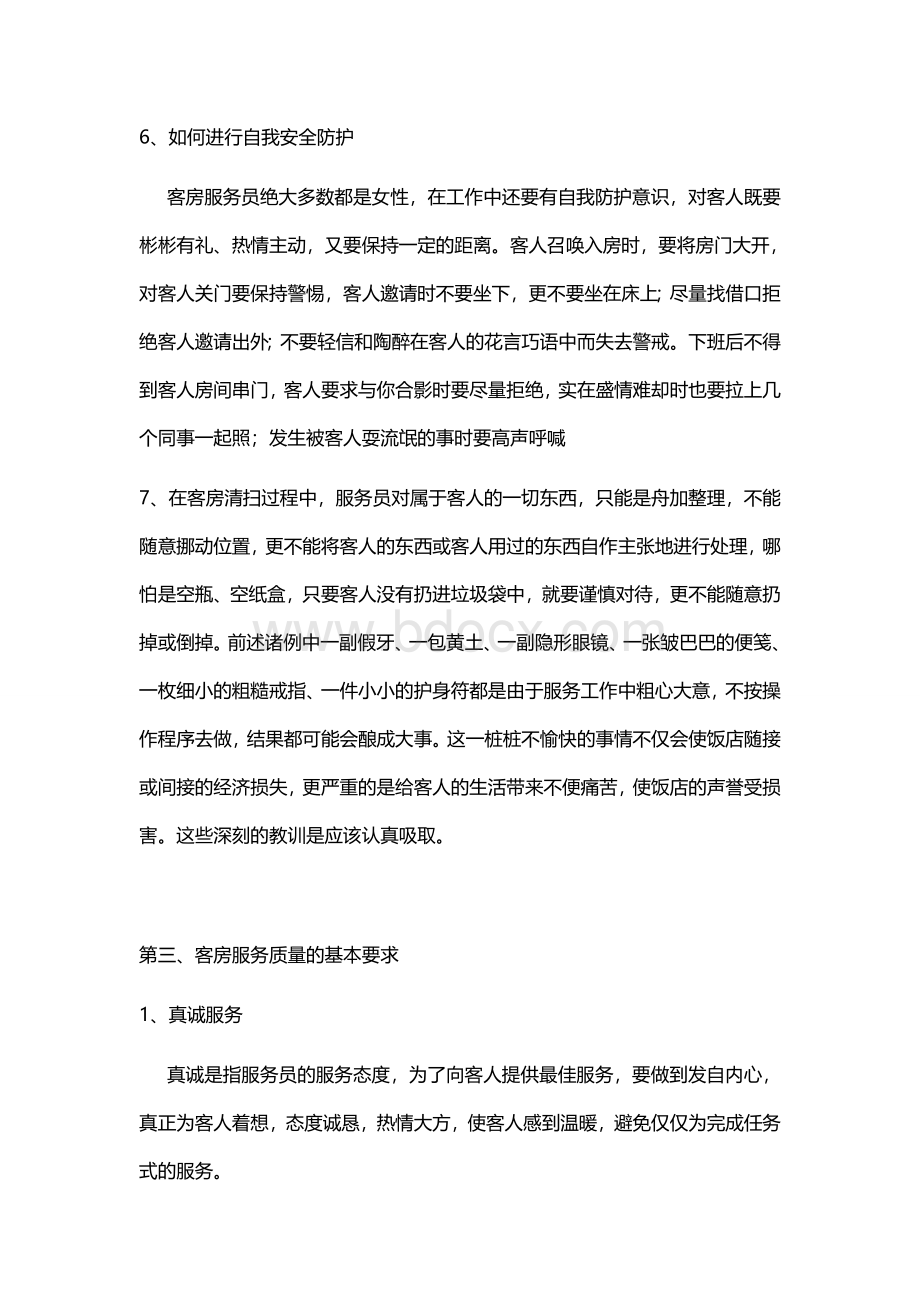 酒店礼仪培训课程客房服务员培训Word格式文档下载.doc_第3页