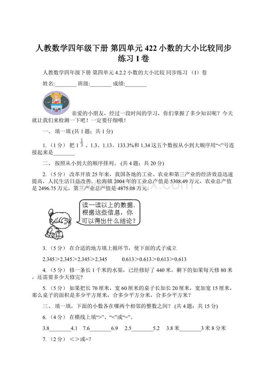 人教数学四年级下册 第四单元422小数的大小比较同步练习I卷Word格式文档下载.docx_第1页