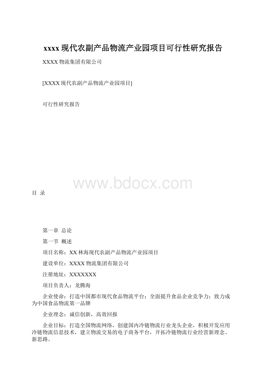 xxxx现代农副产品物流产业园项目可行性研究报告.docx_第1页