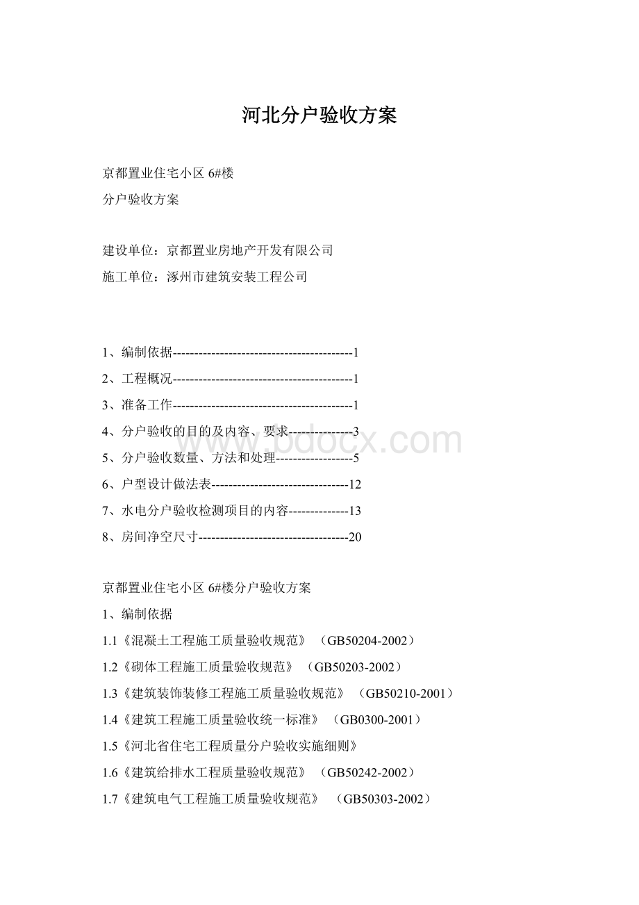 河北分户验收方案Word文件下载.docx_第1页