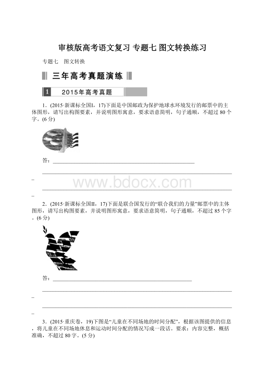 审核版高考语文复习 专题七 图文转换练习Word格式.docx_第1页