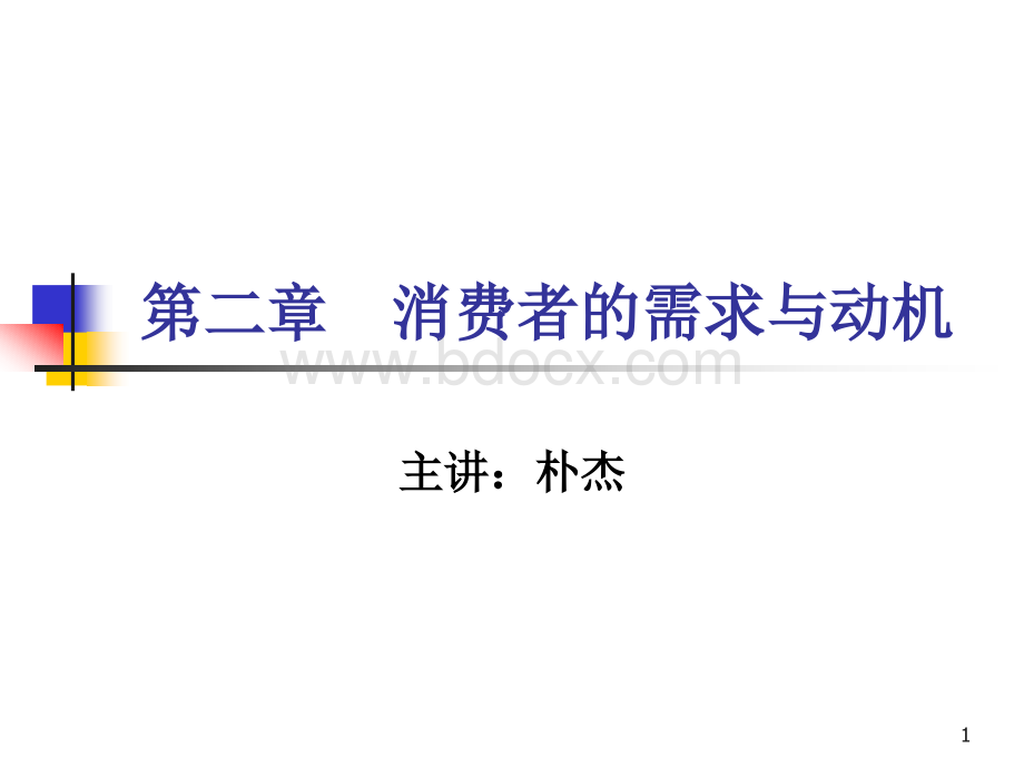 消费者的需求与动机PPT文档格式.ppt_第1页