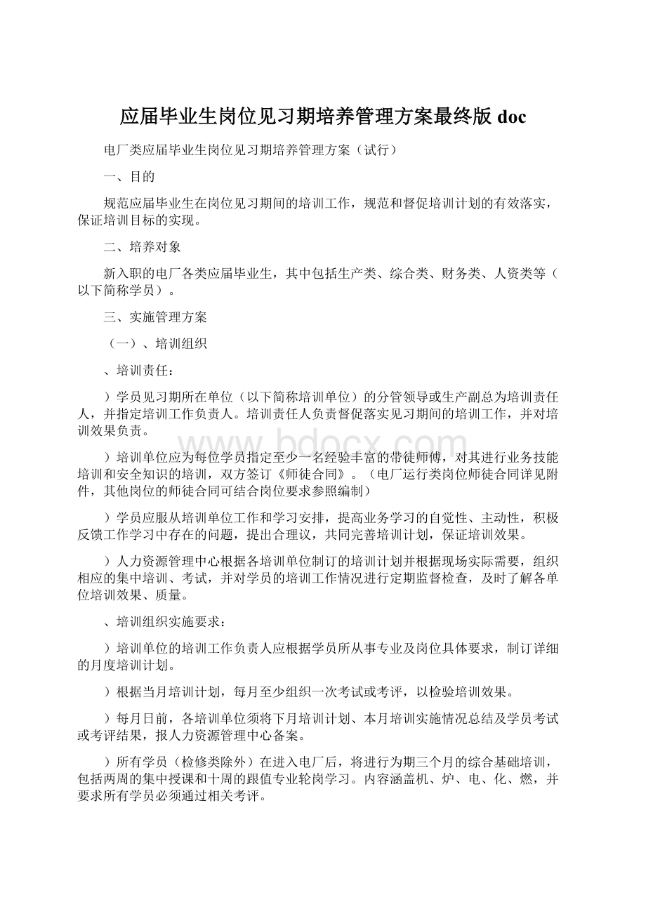 应届毕业生岗位见习期培养管理方案最终版doc.docx_第1页