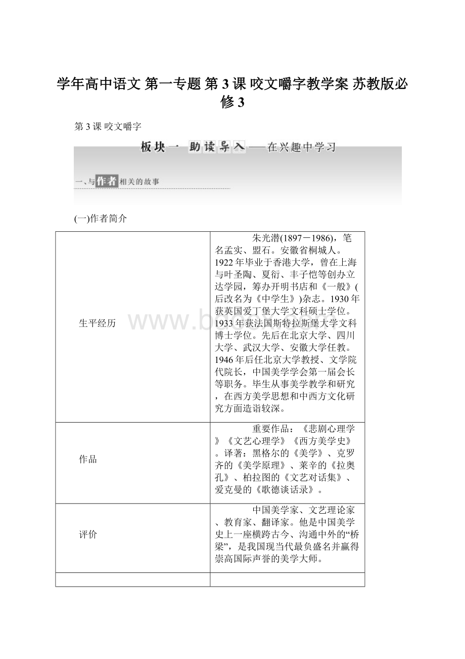 学年高中语文 第一专题 第3课 咬文嚼字教学案 苏教版必修3Word文档下载推荐.docx