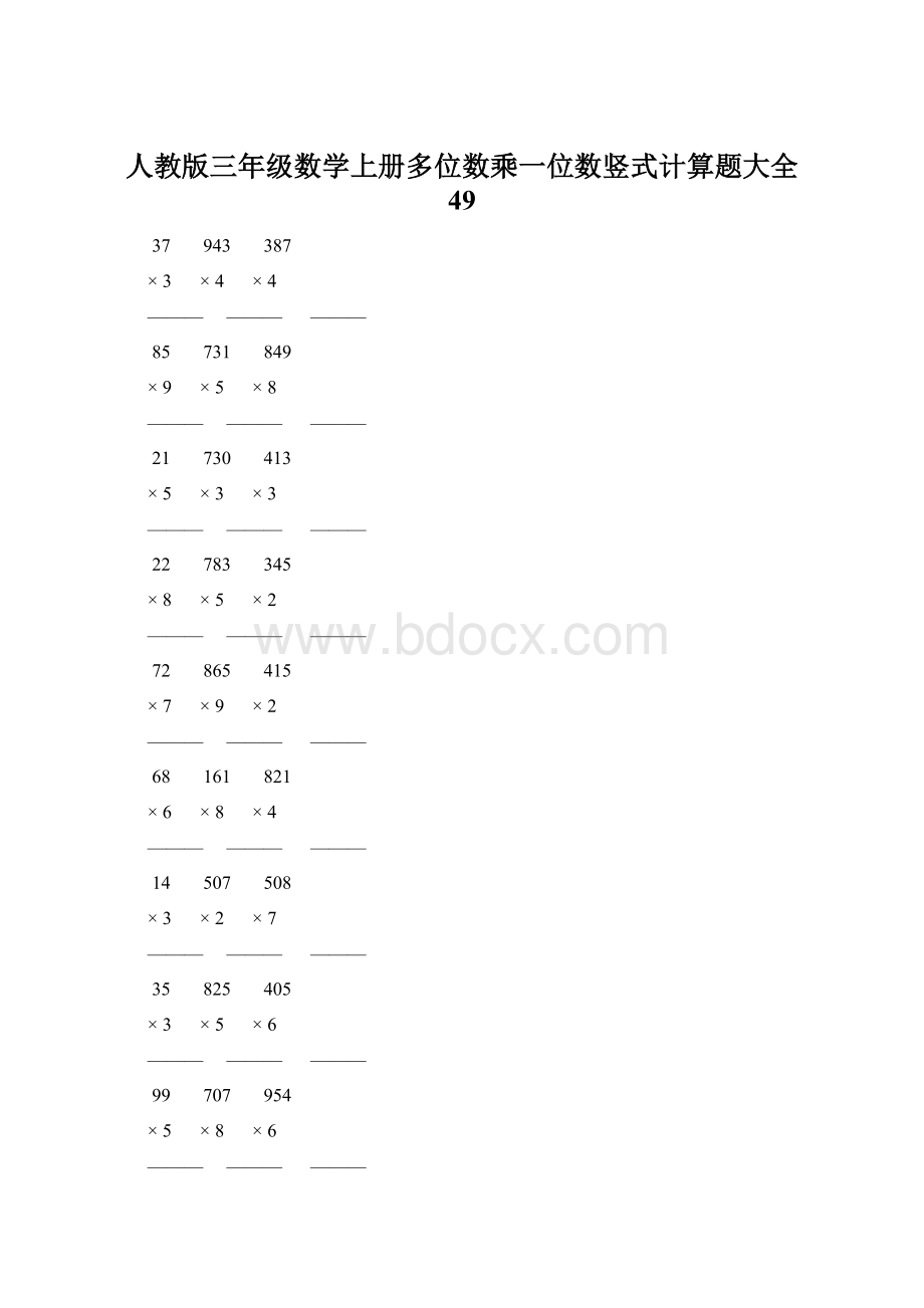 人教版三年级数学上册多位数乘一位数竖式计算题大全 49.docx_第1页