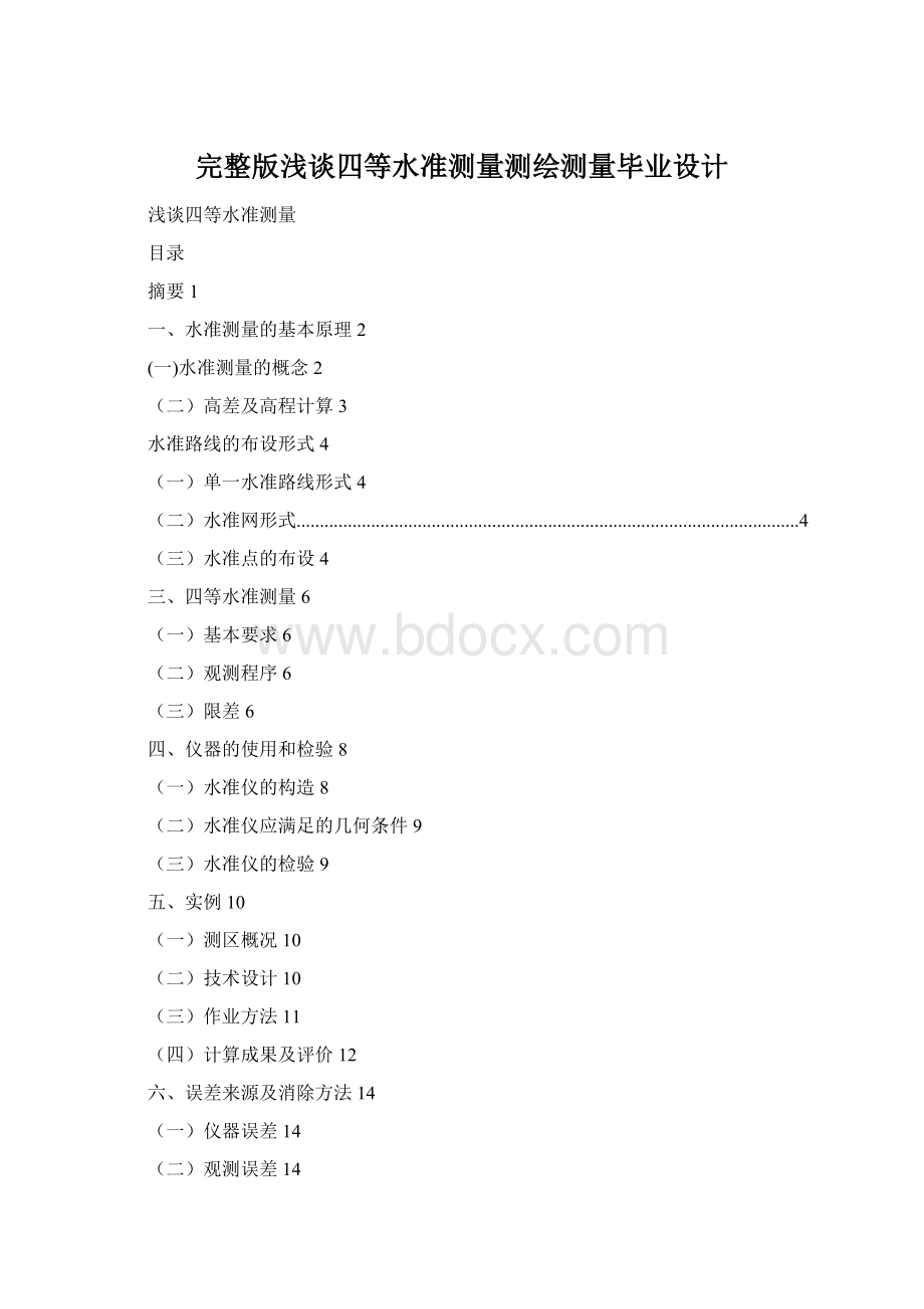 完整版浅谈四等水准测量测绘测量毕业设计Word文件下载.docx_第1页