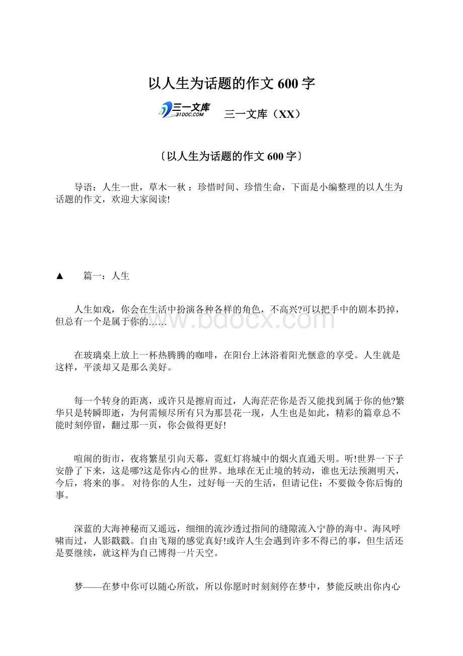 以人生为话题的作文600字Word格式文档下载.docx