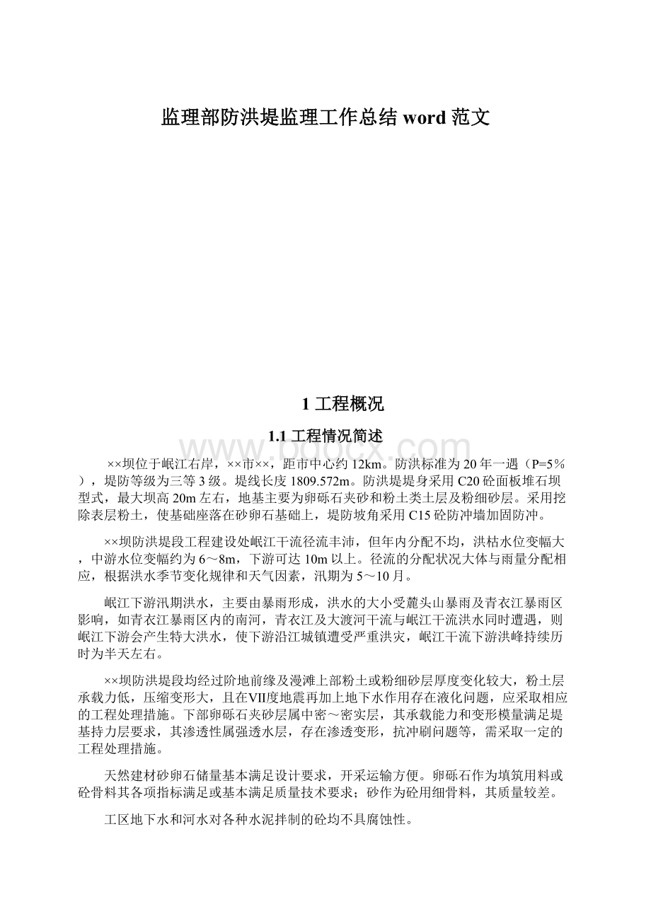 监理部防洪堤监理工作总结word范文Word文件下载.docx