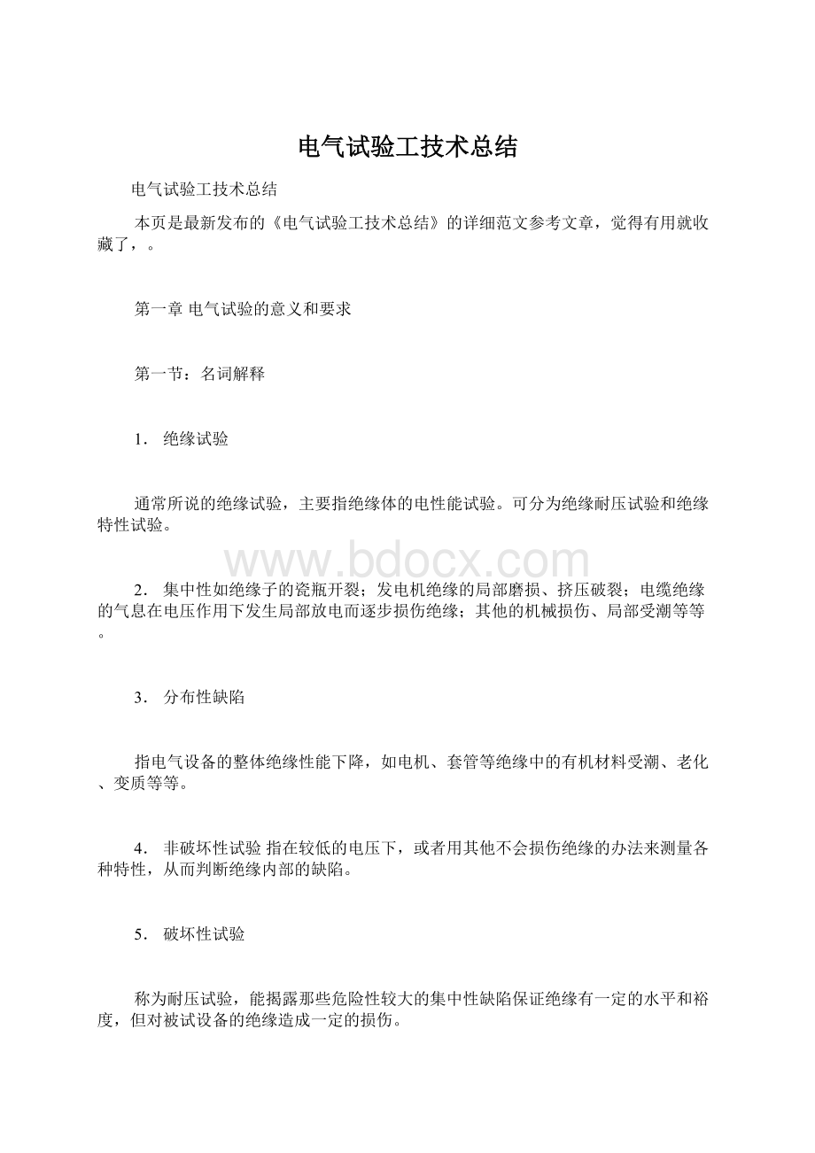 电气试验工技术总结.docx_第1页