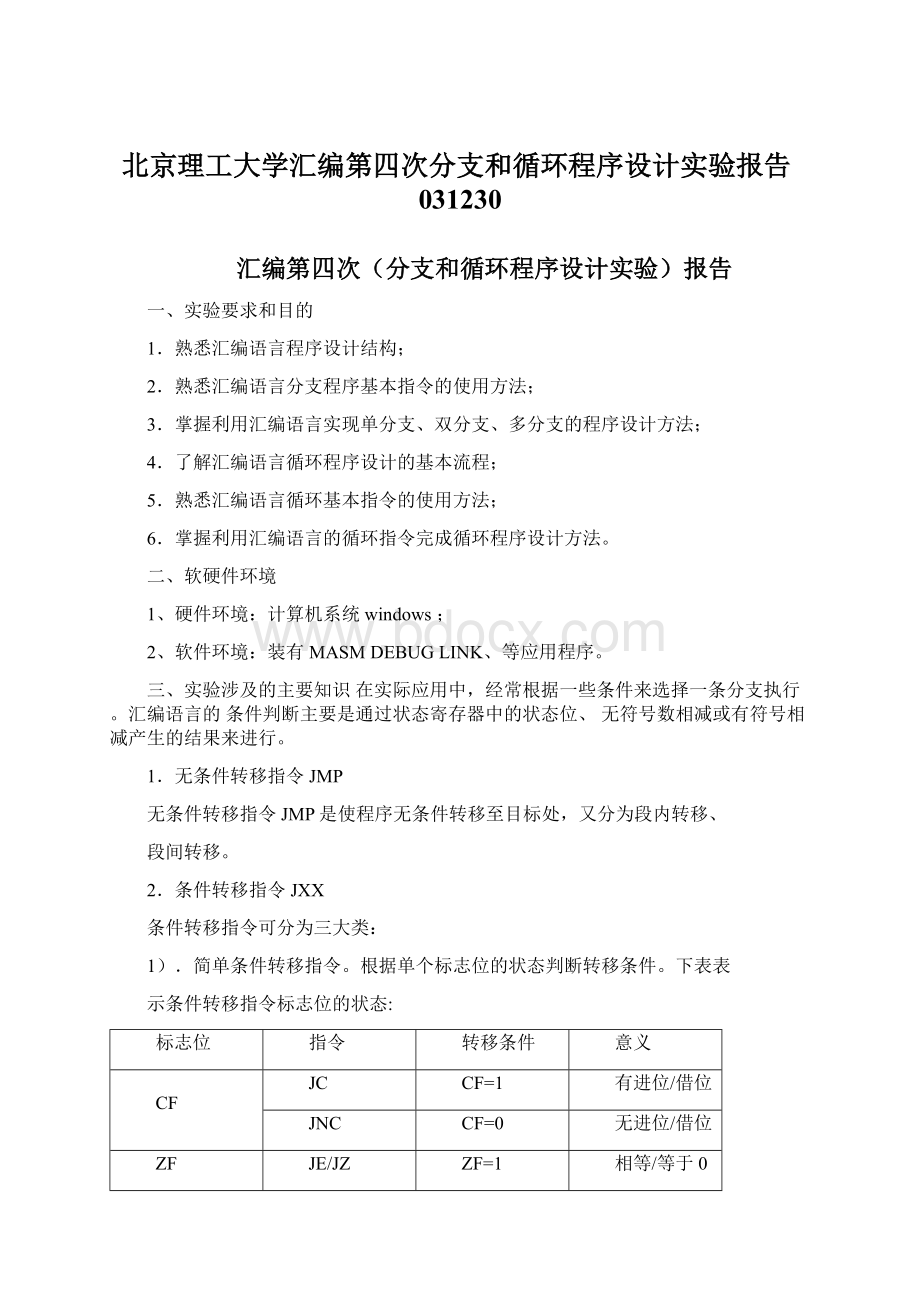 北京理工大学汇编第四次分支和循环程序设计实验报告031230Word格式文档下载.docx